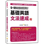 9~99歲都能輕鬆學會!基礎英語文法速成 新版