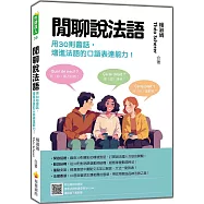 閒聊說法語：用30則會話增進法語的口語表達能力!(隨書附法籍教師親錄標準法語朗讀音檔QR Code)