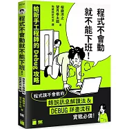 程式不會動就不能下班!給新手工程師的 Debug 攻略