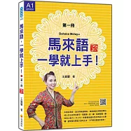 馬來語，一學就上手!(第一冊) 新版(隨書附作者親錄馬來語發音+朗讀音檔QR Code)