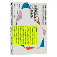 最強版面設計の不滅經典：葛西薰等71位日本頂尖設計師，濃縮提煉58精華技法及460重量級嚴選案例
