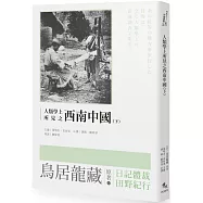 人類學上所見之西南中國(下)