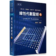 線性代數聖經(下)