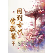 回到古代當獸醫 卷四(完)