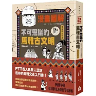 漫畫圖解‧不可思議的馬雅古文明(還有阿茲特克)