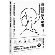 想畫就會畫!極簡線條人物畫：頭像練習、人物體態、照片轉成畫、融入場景，一筆畫出風格人物