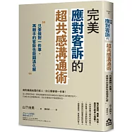 完美應對客訴的超共感溝通術：只要做對一件事，再棘手的客訴也能圓滿化解
