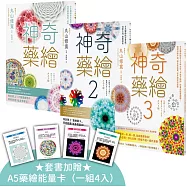 【神奇藥繪1-3套書】(三冊)(加贈「A5藥繪能量卡」)：《神奇藥繪》、《神奇藥繪2》、《神奇藥繪3》