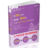 與刑法有約解題趣.總則篇-2025國考各類科.高普.司法(保成)(十一版)