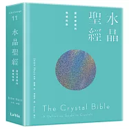 水晶聖經：靈性療癒的權威指南