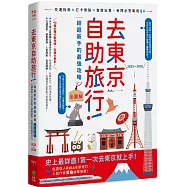 去東京自助旅行!給超新手的最強攻略全圖解：交通指南X打卡景點X食宿玩買，有問必答萬用QA 2025~2026