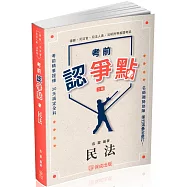 考前認爭點-民法-律師.司法官.高普特考.各類考試(保成)(二版)