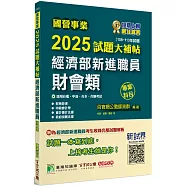 國營事業2025試題大補帖經濟部新進職員【財會類】專業科目(108~113年試題)[適用台電、中油、台水、台糖考試]