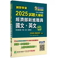 國營事業2025試題大補帖經濟部新進職員【國文、英文】共同科目(108~113年試題)[適用台電、中油、台水、台糖考試]