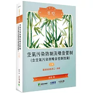 公職考試享唸【空氣污染防制及噪音管制(含空氣污染與噪音控制技術)】[適用高考、普考、特考、技師、台電、中油、台水、台糖環工類考試](3版)