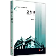 公司法(13版)