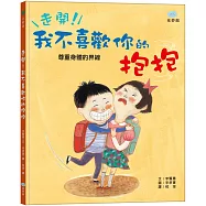 走開!我不喜歡你的抱抱(尊重身體的界線)