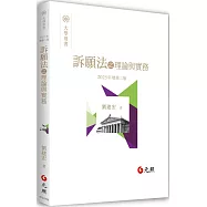 訴願法之理論與實務(二版)