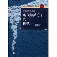 尋找黑暗之光：現代知識分子的挑戰