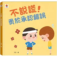 不說謊!勇於承認錯誤