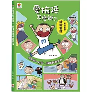 愛拖延怎麼辦?看漫畫學時間管理