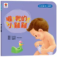 生活教育小繪本：喔?我的小雞雞