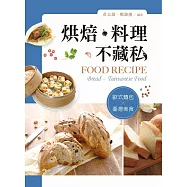 烘焙•料理不藏私：歐式麵包/台灣美食