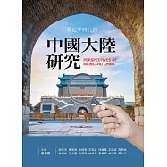 習近平時代的中國大陸研究