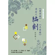 《董西廂》、《王西廂》突出之“編劇”