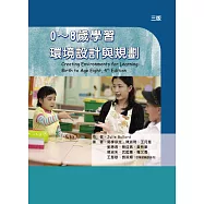 0~8歲學習環境設計與規劃(三版)