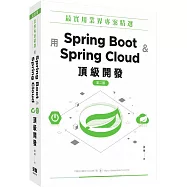 最實用業界專案精選：用Spring Boot和Spring Cloud頂級開發