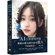 AI工具使用手冊：學會AI魔法讓你變身超人不再當麻瓜(二版)