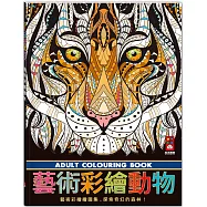 藝術彩繪動物：盡情揮灑創意與想像力，大人、小孩都適用