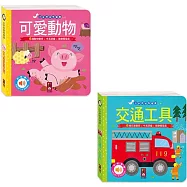可愛動物+交通工具-小手按按有聲書：12種趣味音效+中英單字，促進幼兒視聽覺發展!