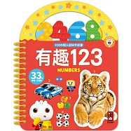 FOOD超人認知手提書-有趣123：搭配真實圖片，讓孩子輕鬆學習123