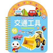FOOD超人認知手提書-交通工具：搭配真實圖片，讓孩子輕鬆認知交通工具