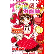 夢色蛋糕師(01)