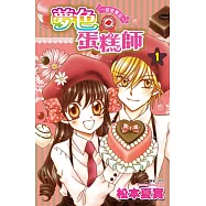 夢色蛋糕師~甜蜜饗宴~(01)