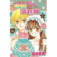 夢色蛋糕師~甜蜜饗宴~(02)完