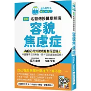 圖解 名醫傳授健康知識 容貌焦慮症：為自己的外貌或身材而苦惱?本書懂得您的無助，陪伴您走出強迫困境