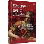 舊約聖經歷史書：文學特色、經文形成、神學主題與後續詮釋影響