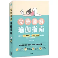 完整圖解瑜伽指南：輕鬆掌握81種體式×9種經典序列練習重點，打造專屬瑜伽日常!