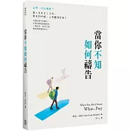當你不知如何禱告(2版)