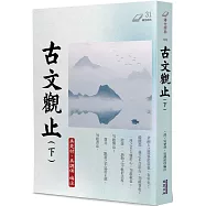 古文觀止(下)