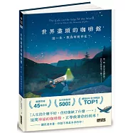 世界盡頭的咖啡館：這一生，我為何而存在?(全球每19秒售出1本!療癒千萬人的暢銷經典，定位人生的神奇之書)