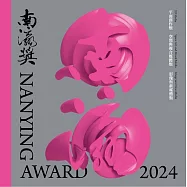 2024南瀛獎[精裝]