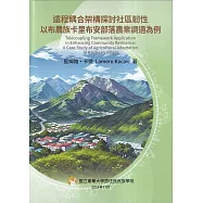 遠程耦合架構探討社區韌性 以布農族卡里布安部落農業調適為例