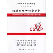 中華民國獸醫病理學會113年度組織病理研討會專輯