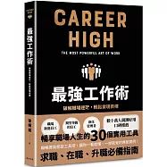 最強工作術：破解職場迷茫，輕鬆實現目標