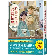 花菱夫妻的退魔帖3：起源之島【百萬暢銷女王白川紺子.大正浪漫奇幻力作】